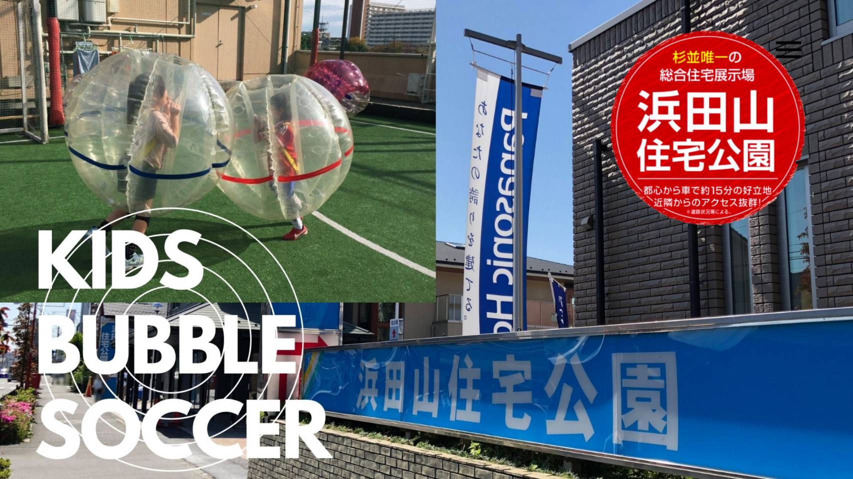 浜田山住宅公園 キッズバブルサッカー体験実施