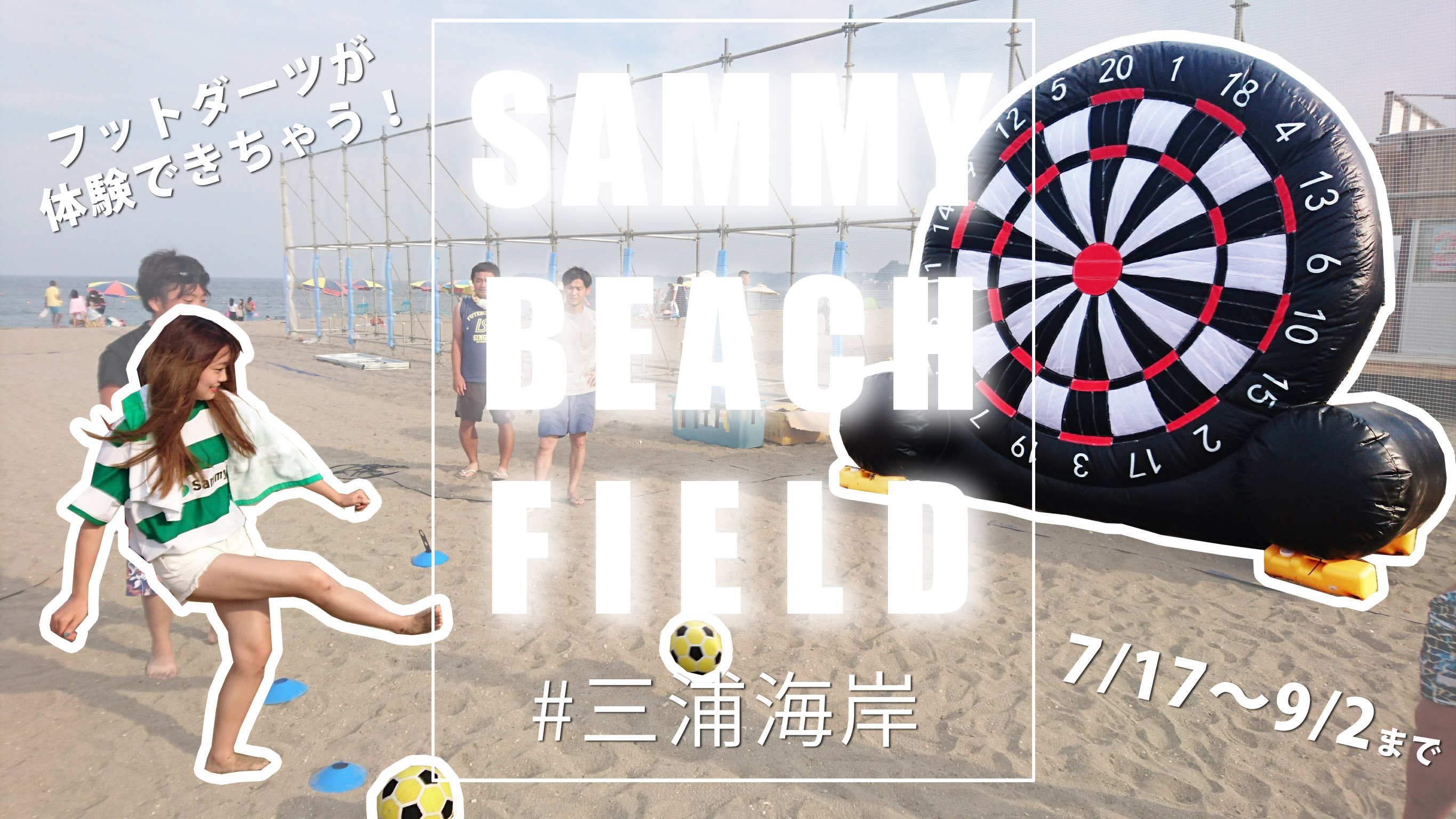 【7/16~9/2】SAMMY BEACH FIELD in 三浦海岸に「フットダーツ」登場！！