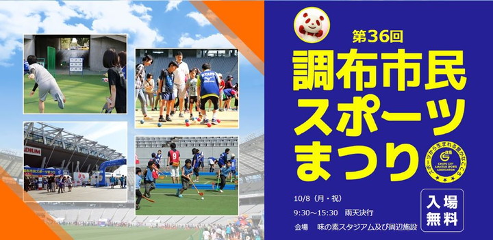 「第３６回 調布市民スポーツまつり」にキッズバブルサッカー登場！！