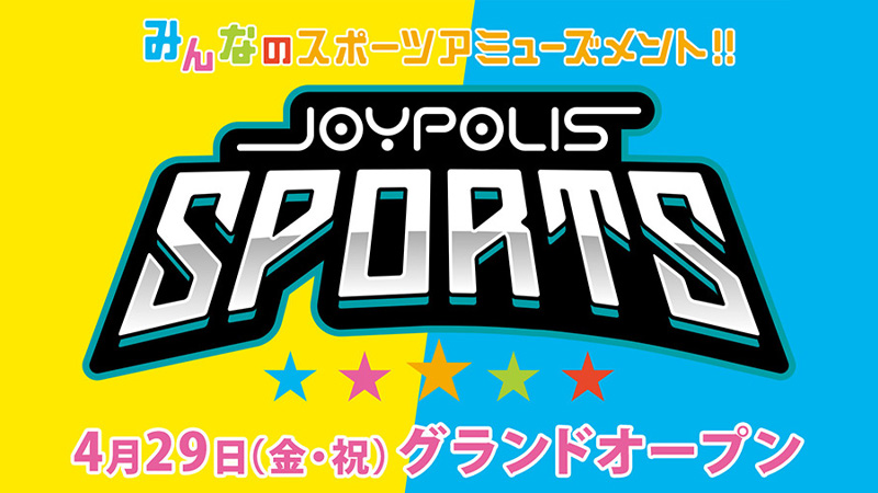 みんなのスポーツアミューズメント JOYPOLIS SPORTS 4月29日（金・祝）グランドオープン